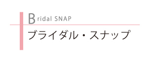 ブライダル・スナップ