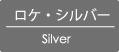 ロケ・シルバー