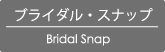 ブライダル・スナップ