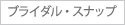 ブライダル・スナップ